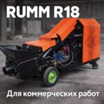 Бетононасос RUMM R18